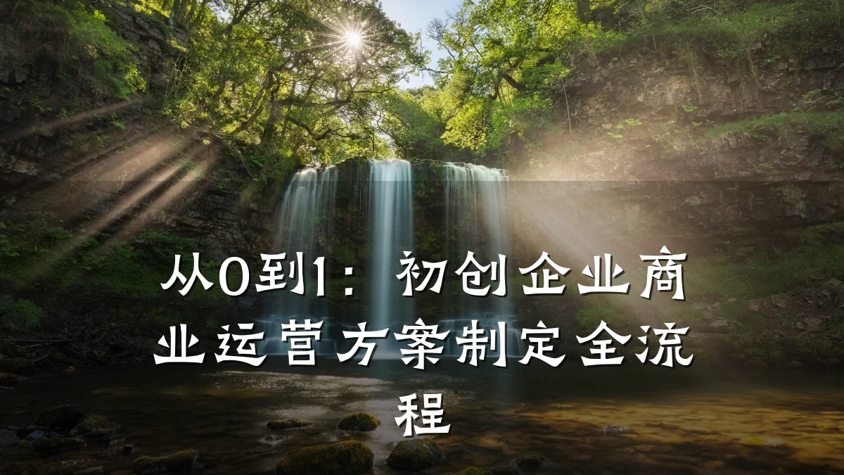 从0到1：初创企业商业运营方案制定全流程