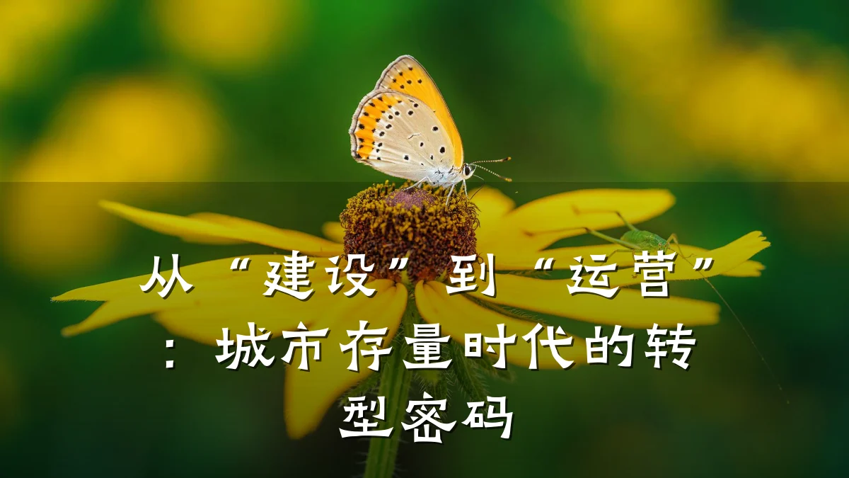 从“建设”到“运营”:城市存量时代的转型密码