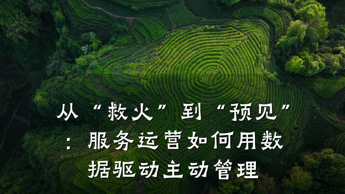 从“救火”到“预见”:服务运营如何用数据驱动主动管理