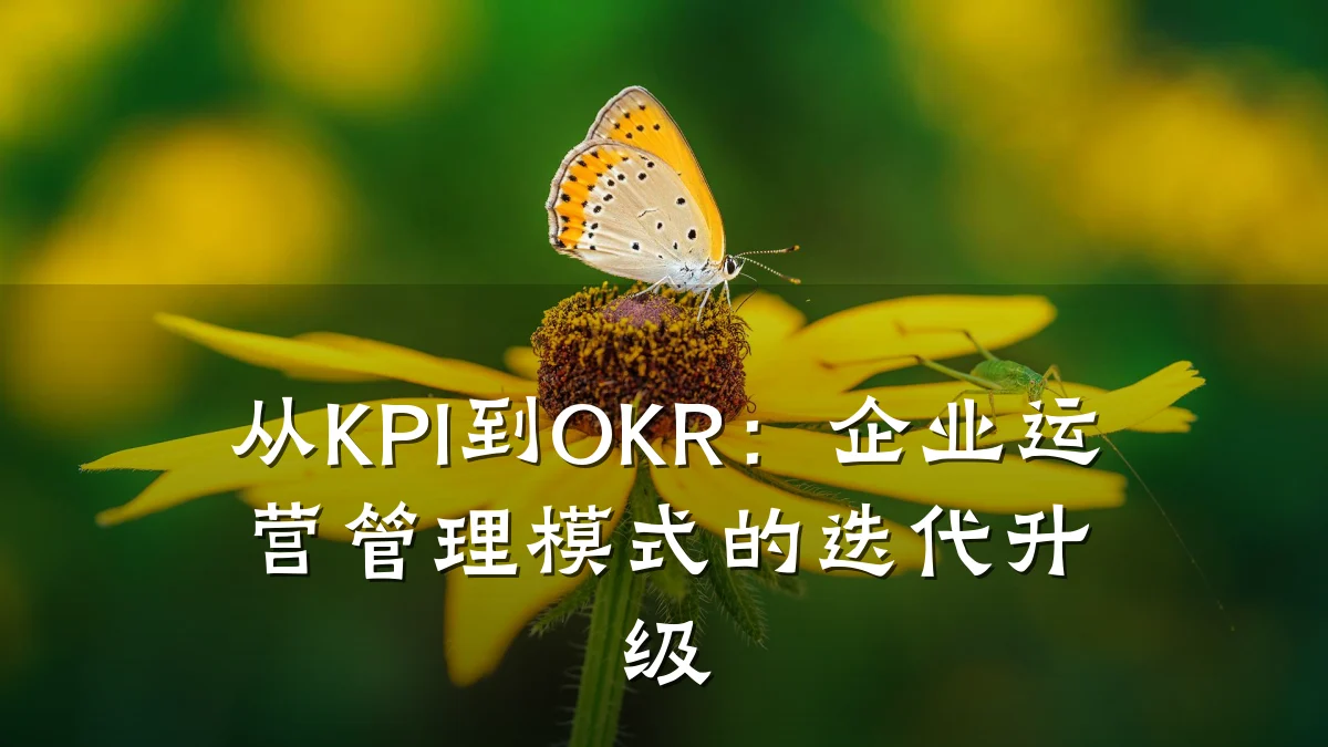 从KPI到OKR:企业运营管理模式的迭代升级