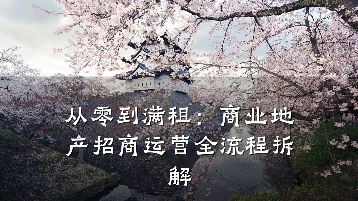 从零到满租:商业地产招商运营全流程拆解