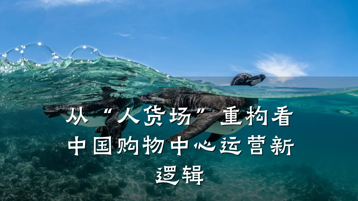 从“人货场”重构看中国购物中心运营新逻辑