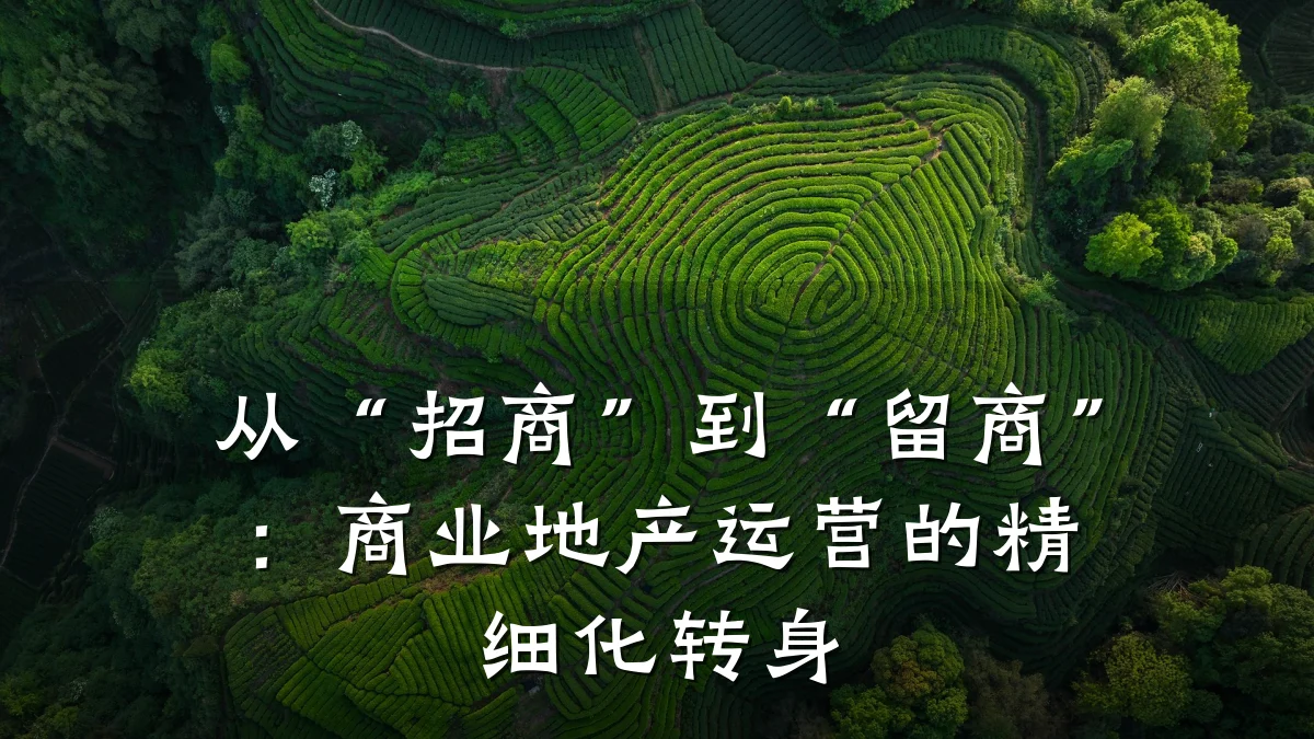 从“招商”到“留商”:商业地产运营的精细化转身
