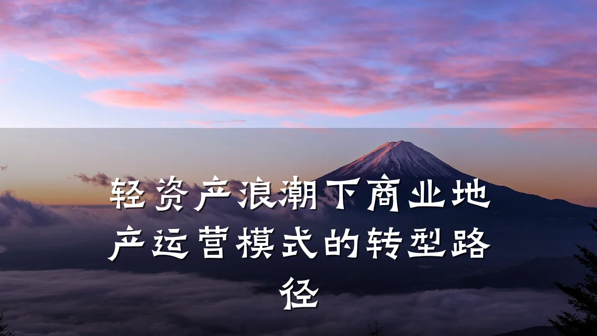 轻资产浪潮下商业地产运营模式的转型路径