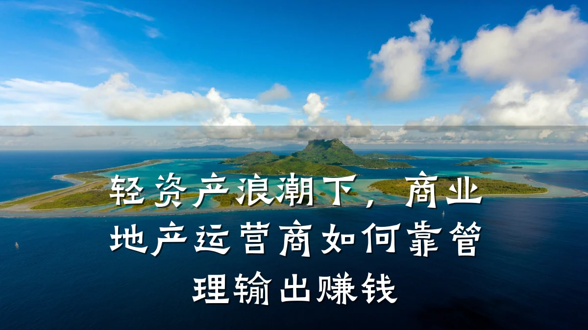 轻资产浪潮下,商业地产运营商如何靠管理输出赚钱