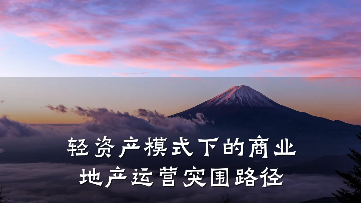 轻资产模式下的商业地产运营突围路径
