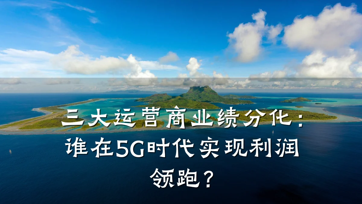 三大运营商业绩分化：谁在5G时代实现利润领跑？