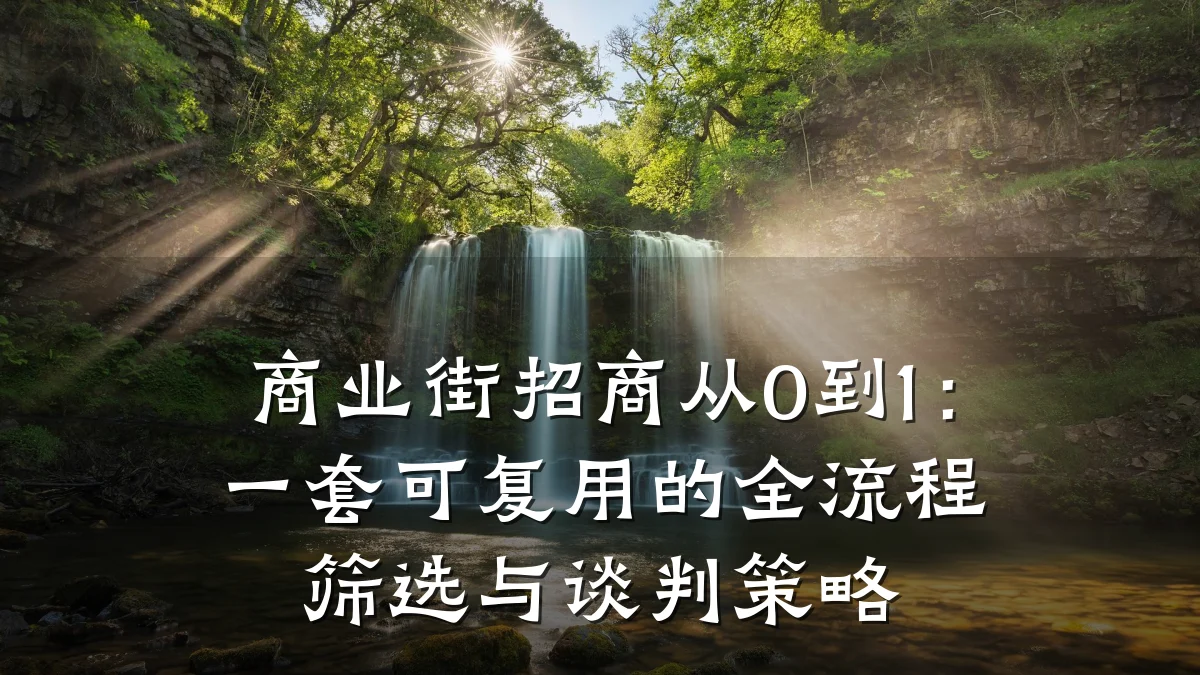 商业街招商从0到1:一套可复用的全流程筛选与谈判策略