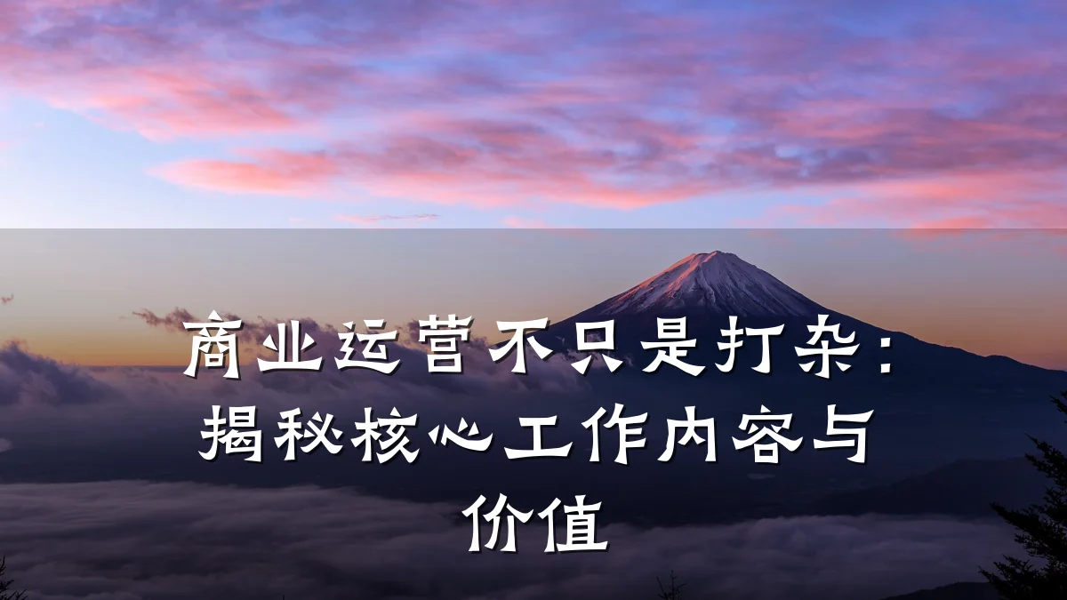 商业运营不只是打杂:揭秘核心工作内容与价值