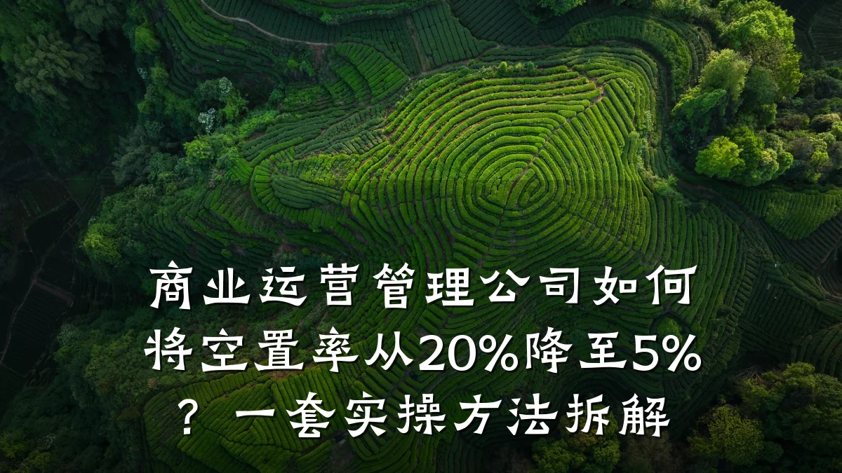 商业运营管理公司如何将空置率从20%降至5%?一套实操方法拆解