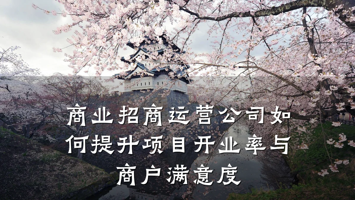 商业招商运营公司如何提升项目开业率与商户满意度