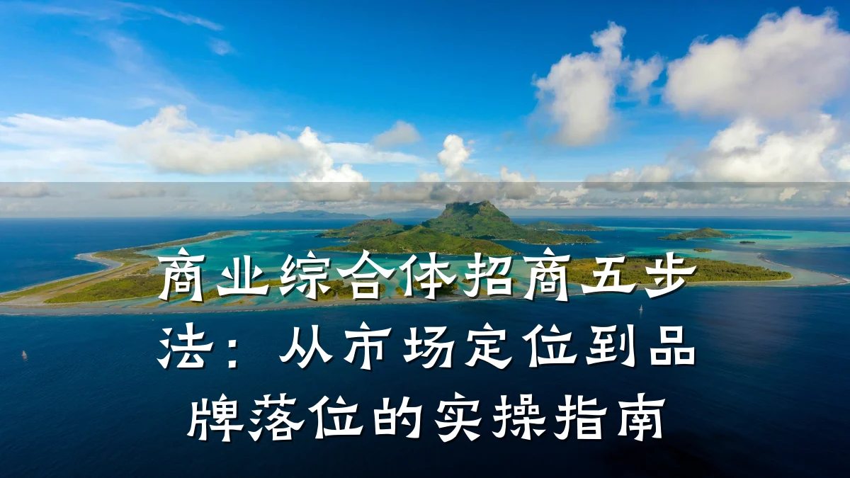 商业综合体招商五步法:从市场定位到品牌落位的实操指南
