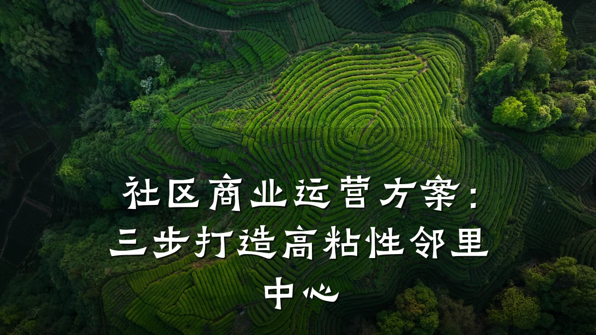 社区商业运营方案:三步打造高粘性邻里中心
