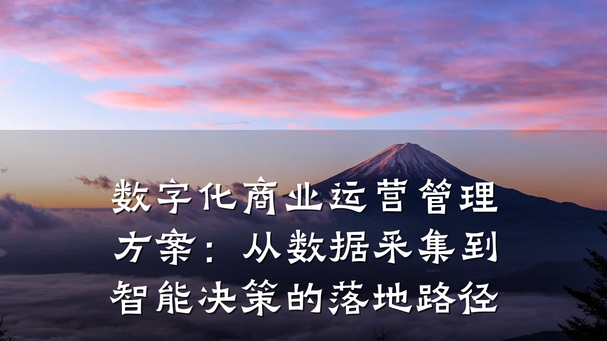 数字化商业运营管理方案:从数据采集到智能决策的落地路径
