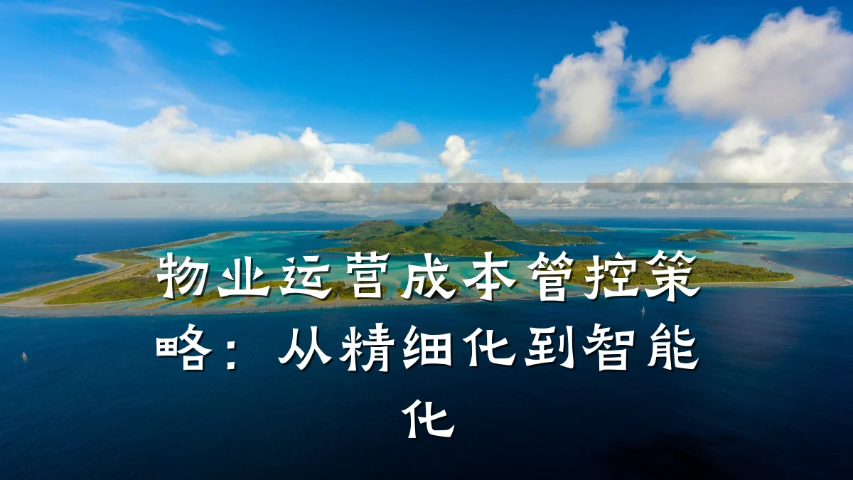 物业运营成本管控策略:从精细化到智能化