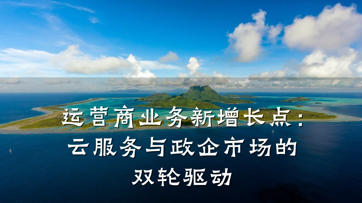 运营商业务新增长点：云服务与政企市场的双轮驱动