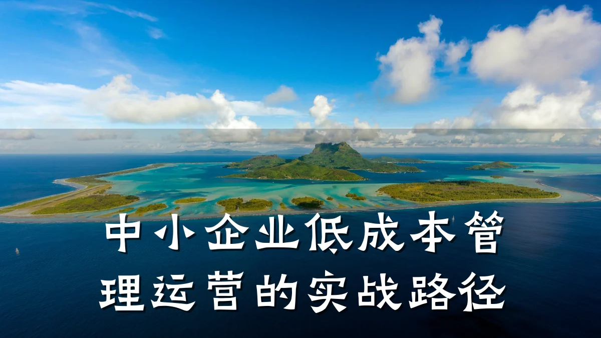 中小企业低成本管理运营的实战路径