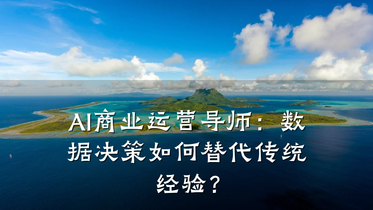 AI商业运营导师:数据决策如何替代传统经验?