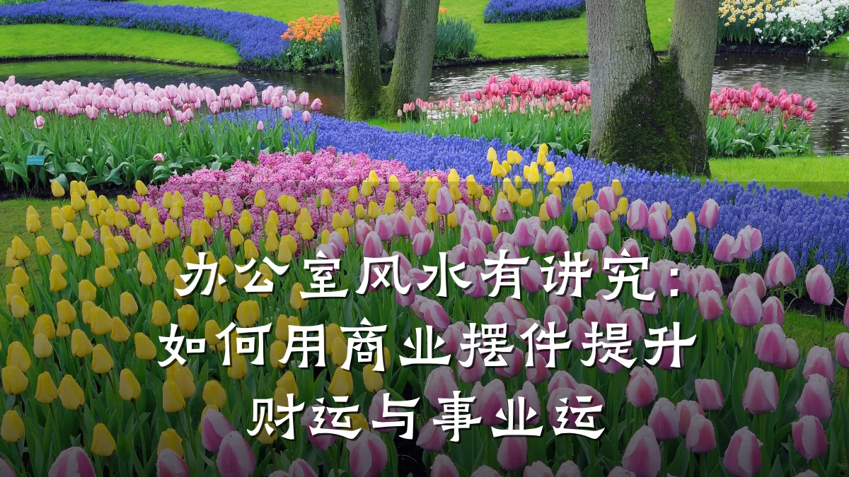 办公室风水有讲究:如何用商业摆件提升财运与事业运