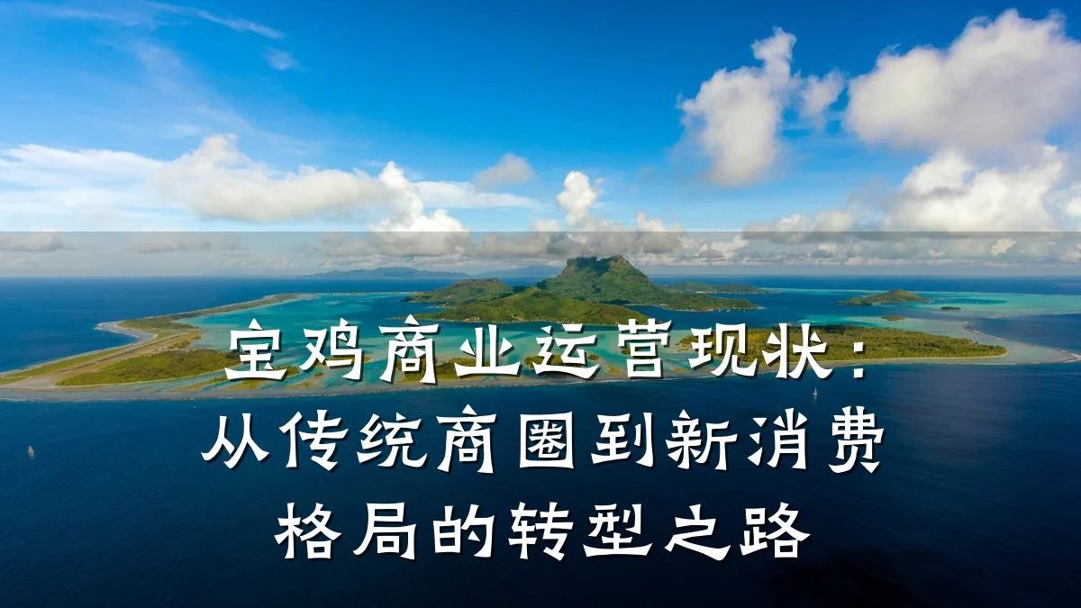 宝鸡商业运营现状:从传统商圈到新消费格局的转型之路