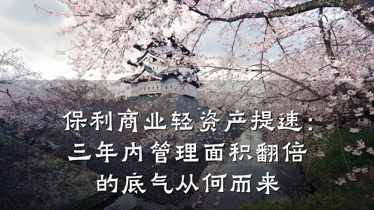 保利商业轻资产提速:三年内管理面积翻倍的底气从何而来