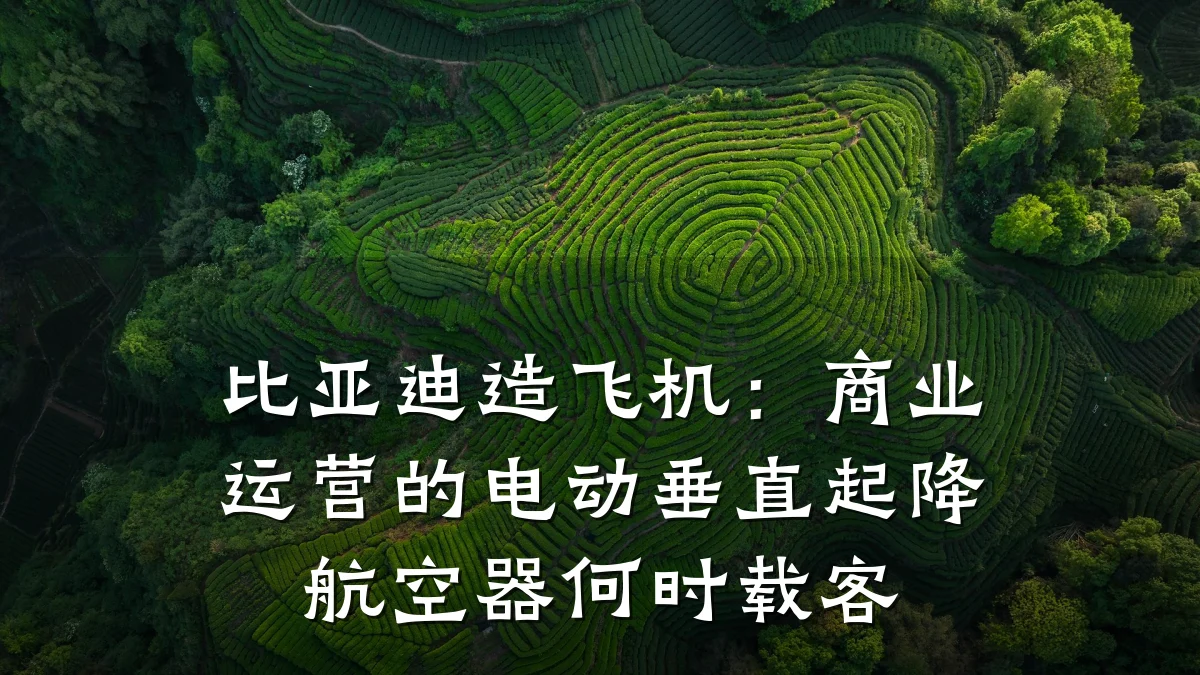 比亚迪造飞机:商业运营的电动垂直起降航空器何时载客