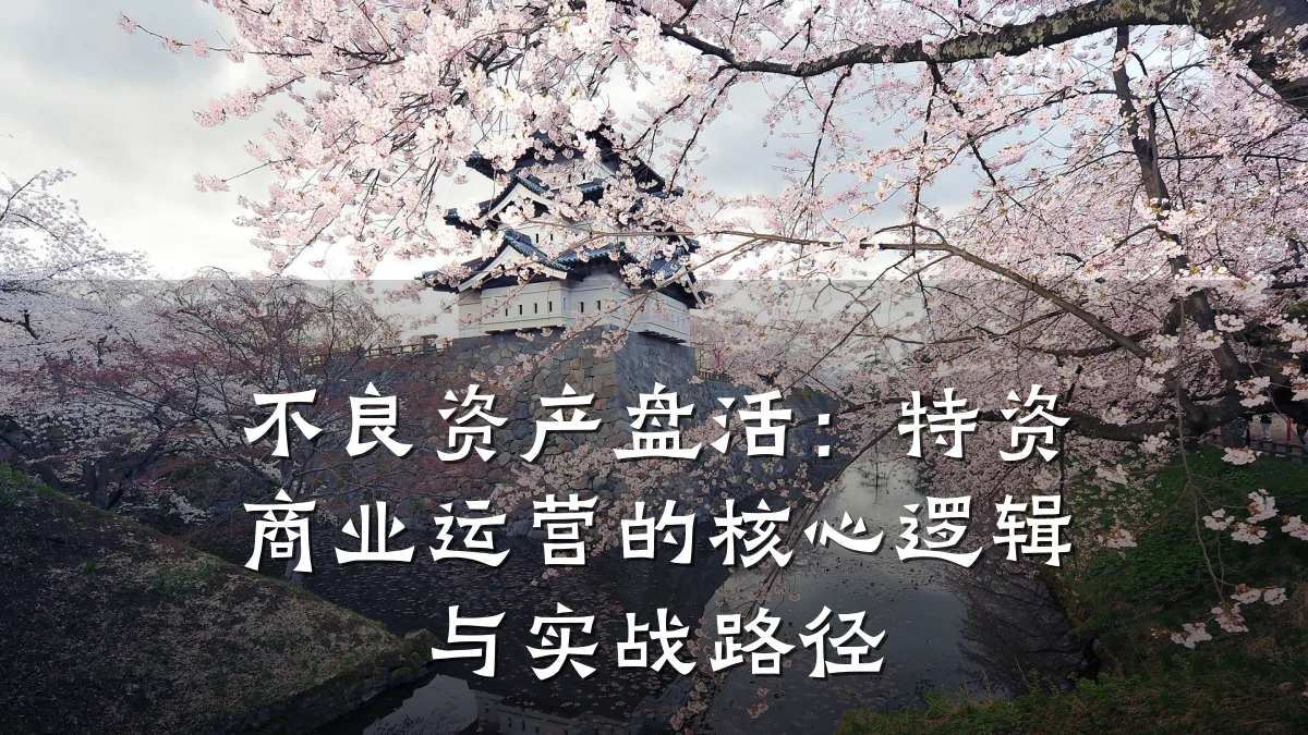 不良资产盘活:特资商业运营的核心逻辑与实战路径