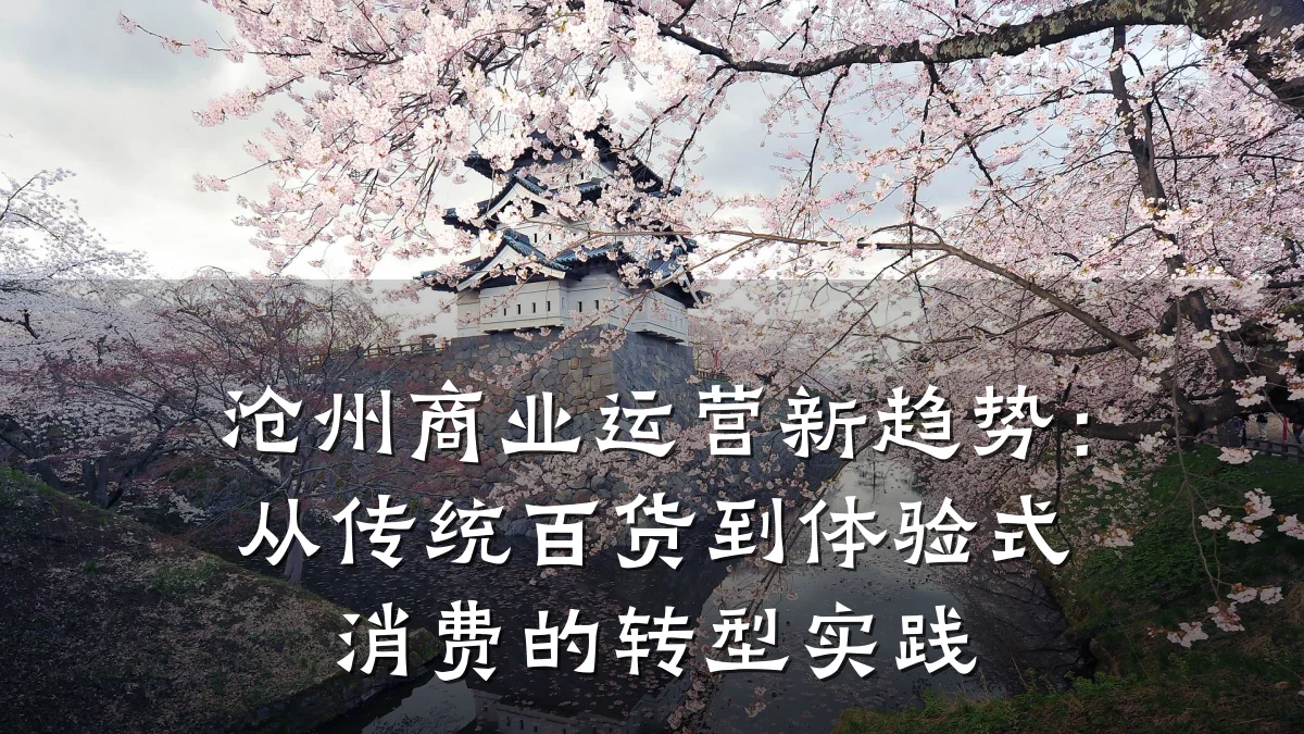 沧州商业运营新趋势:从传统百货到体验式消费的转型实践