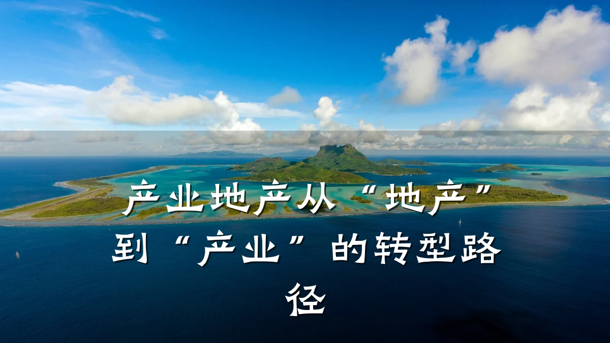 产业地产从“地产”到“产业”的转型路径