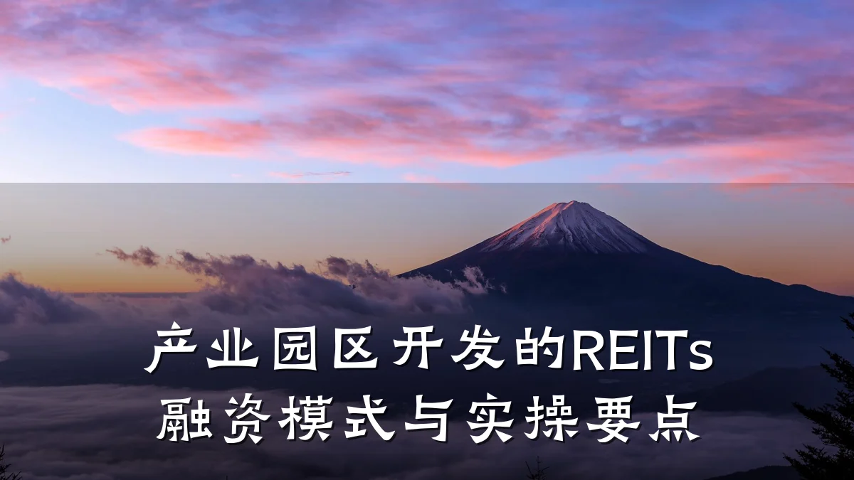 产业园区开发的REITs融资模式与实操要点