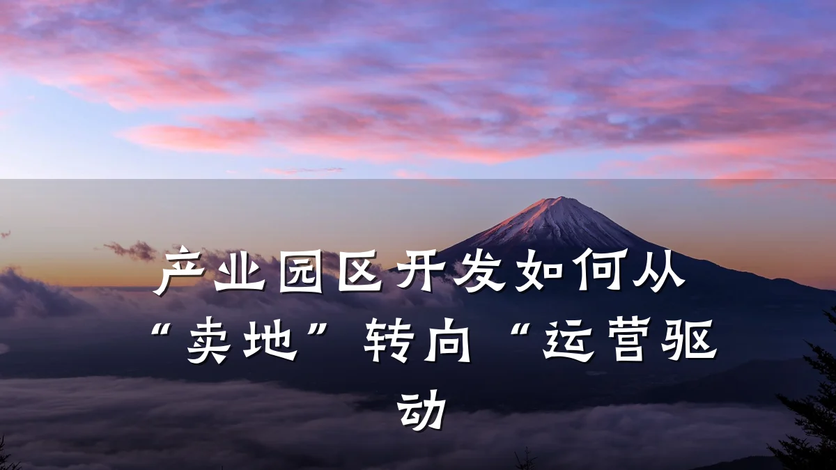 产业园区开发如何从“卖地”转向“运营驱动