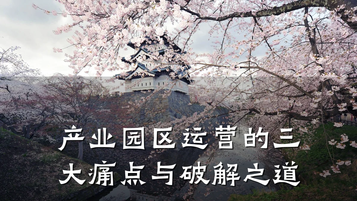 产业园区运营的三大痛点与破解之道