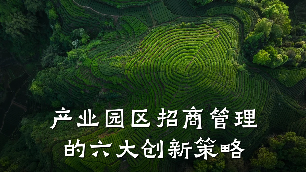 产业园区招商管理的六大创新策略