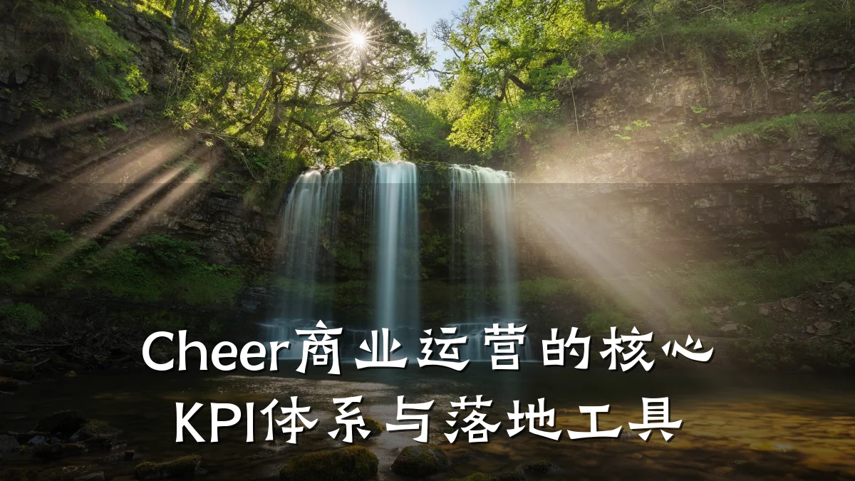 Cheer商业运营的核心KPI体系与落地工具