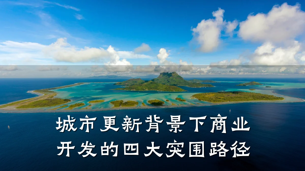 城市更新背景下商业开发的四大突围路径