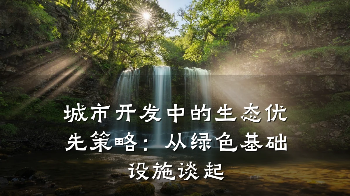 城市开发中的生态优先策略:从绿色基础设施谈起