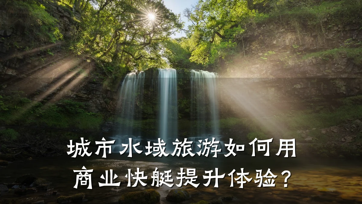 城市水域旅游如何用商业快艇提升体验?