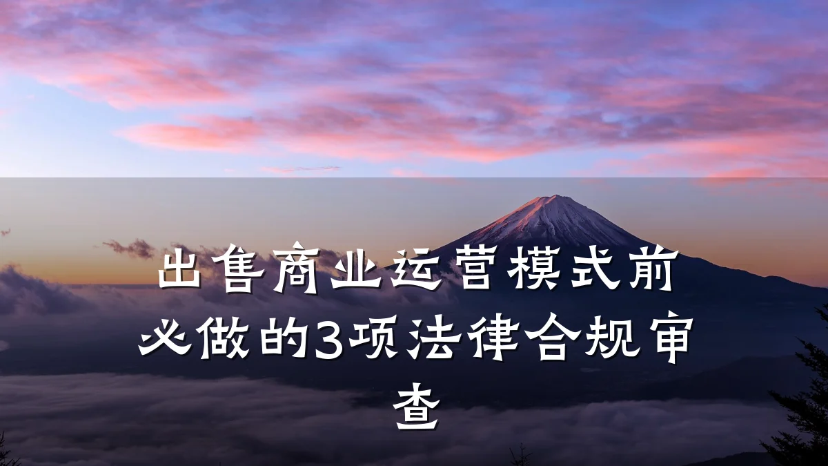 出售商业运营模式前必做的3项法律合规审查