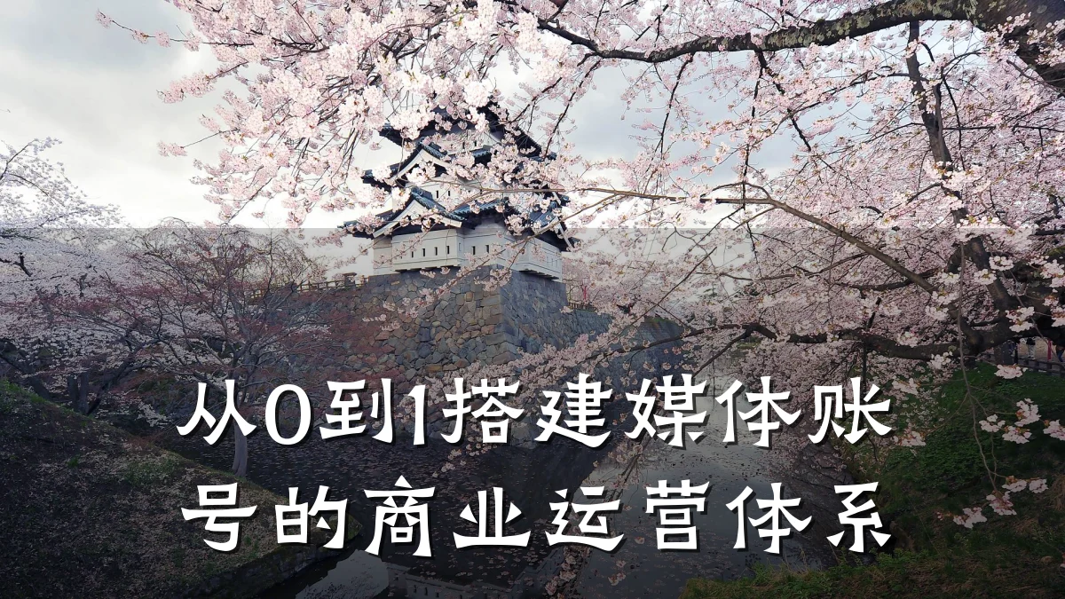 从0到1搭建媒体账号的商业运营体系