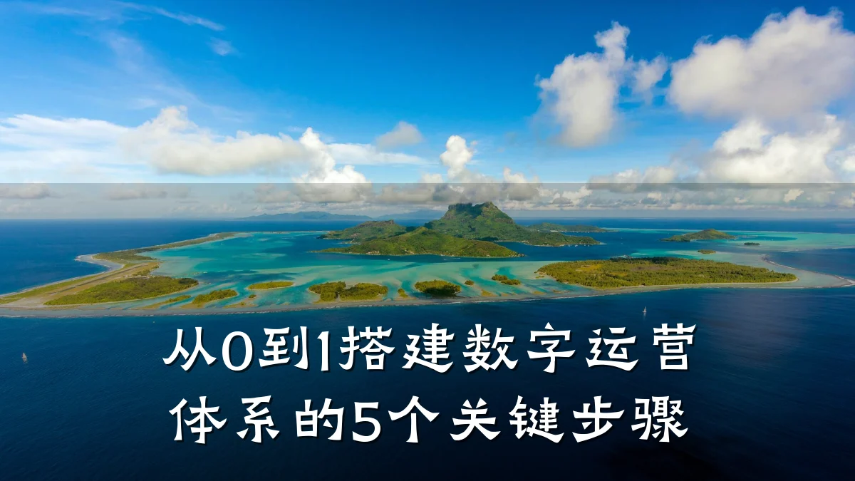 从0到1搭建数字运营体系的5个关键步骤