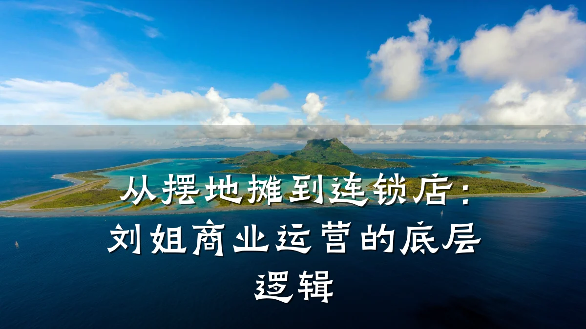 从摆地摊到连锁店:刘姐商业运营的底层逻辑