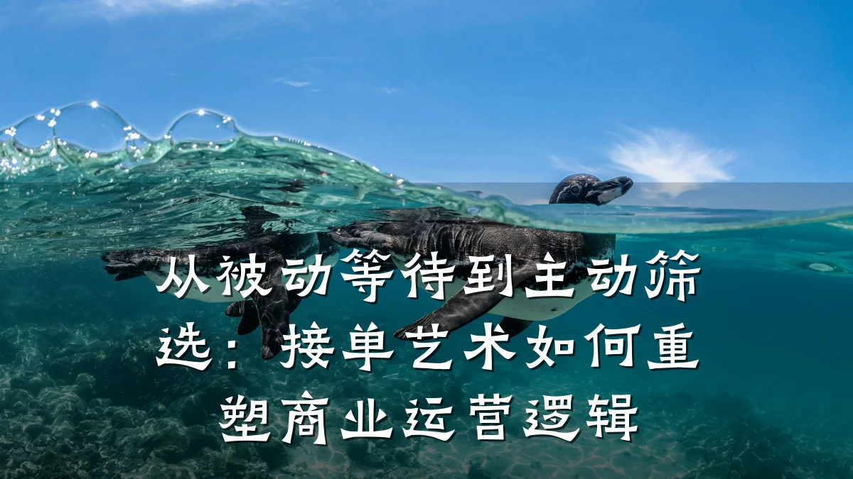 从被动等待到主动筛选:接单艺术如何重塑商业运营逻辑