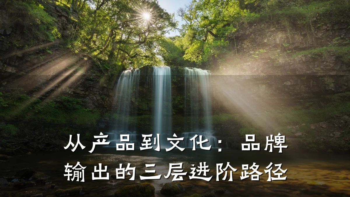 从产品到文化:品牌输出的三层进阶路径