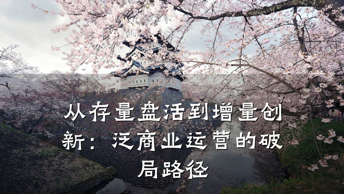 从存量盘活到增量创新:泛商业运营的破局路径