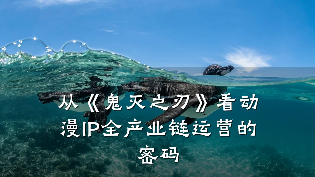 从《鬼灭之刃》看动漫IP全产业链运营的密码