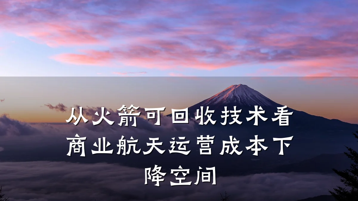 从火箭可回收技术看商业航天运营成本下降空间