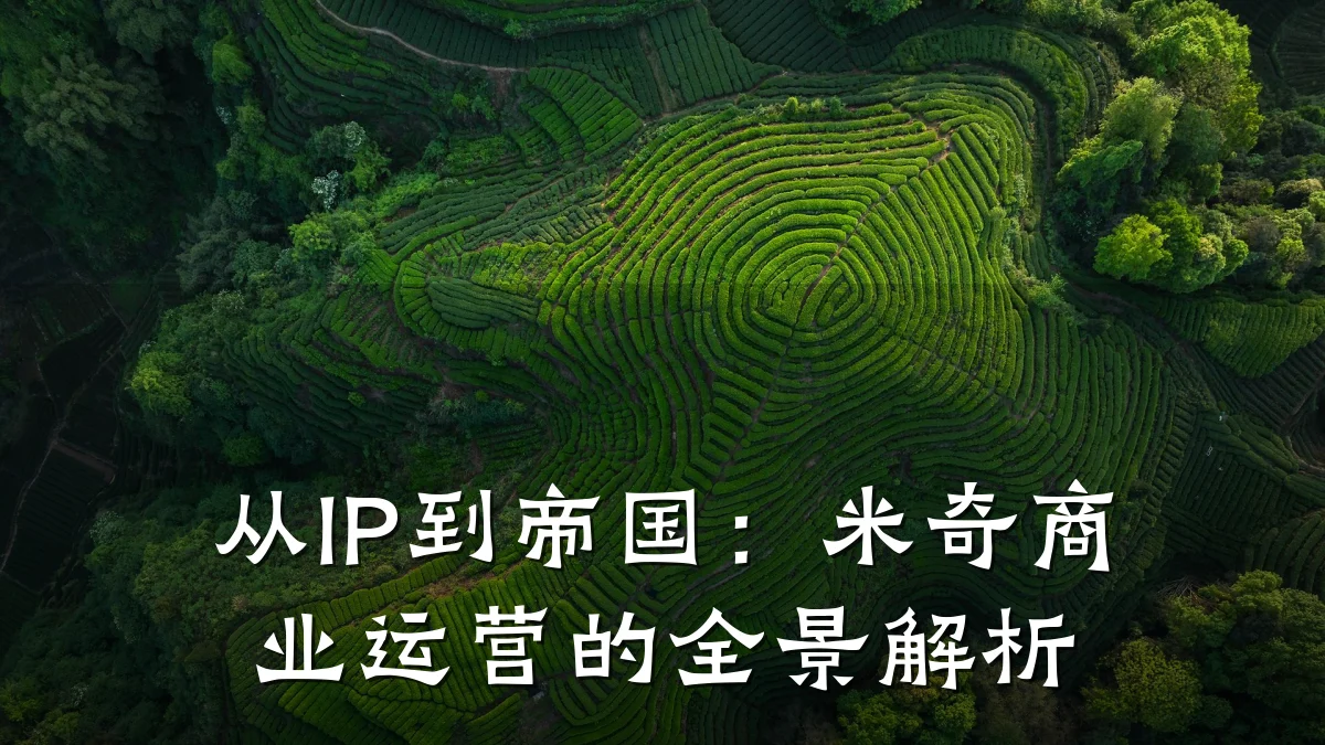 从IP到帝国:米奇商业运营的全景解析
