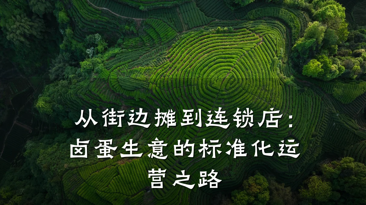 从街边摊到连锁店:卤蛋生意的标准化运营之路