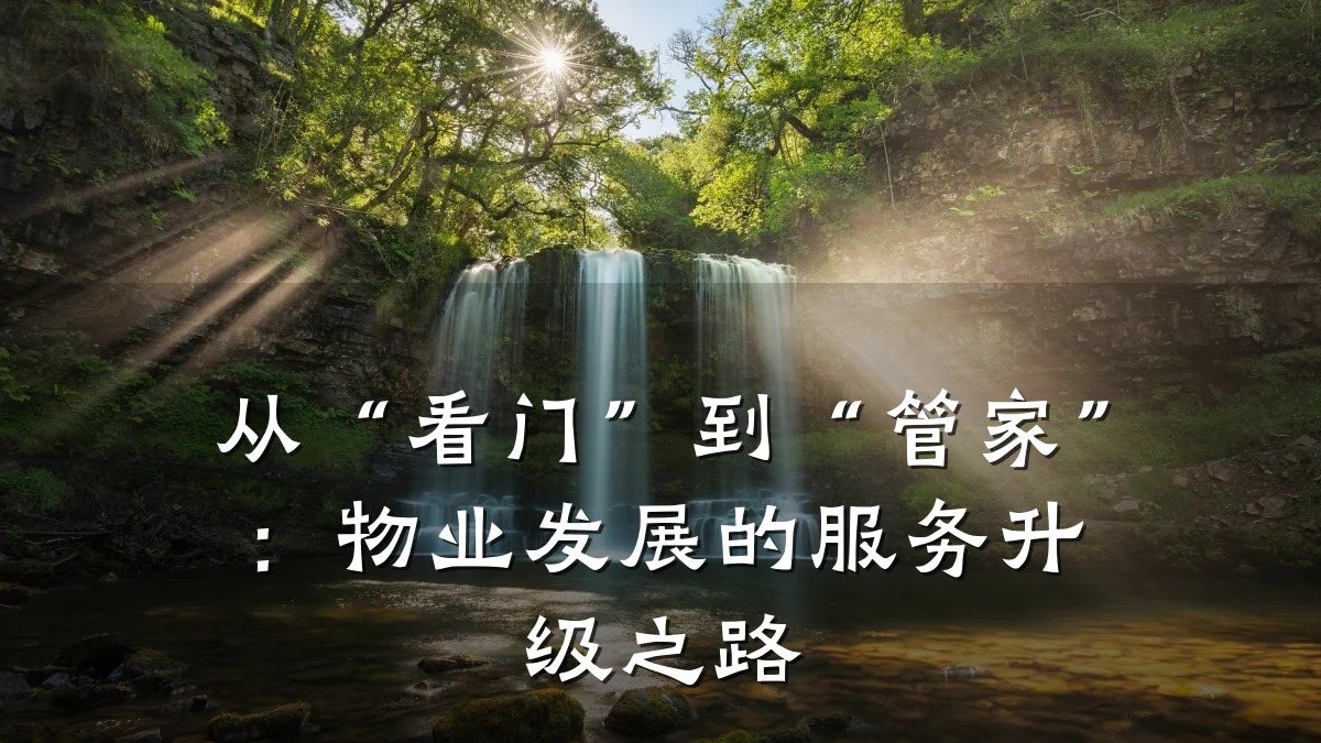 从“看门”到“管家”:物业发展的服务升级之路