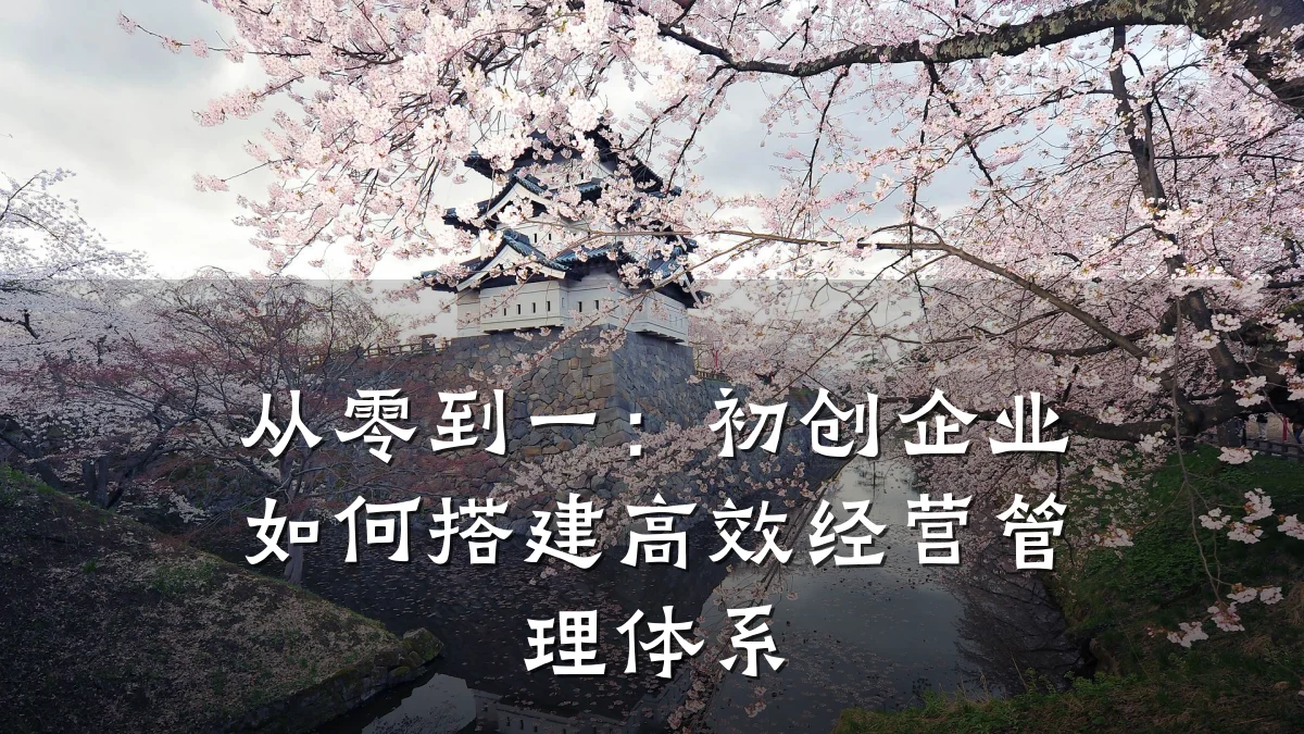 从零到一:初创企业如何搭建高效经营管理体系